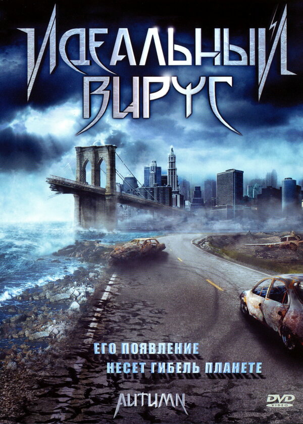 Постер Идеальный вирус