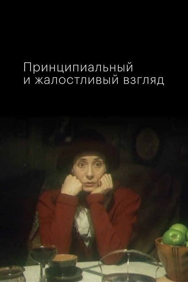 Постер Принципиальный и жалостливый взгляд