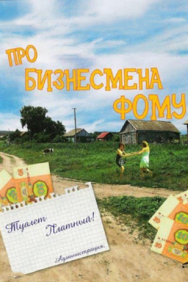 Постер Про бизнесмена Фому