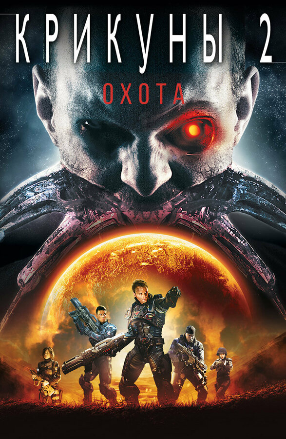 Постер Крикуны 2: Охота