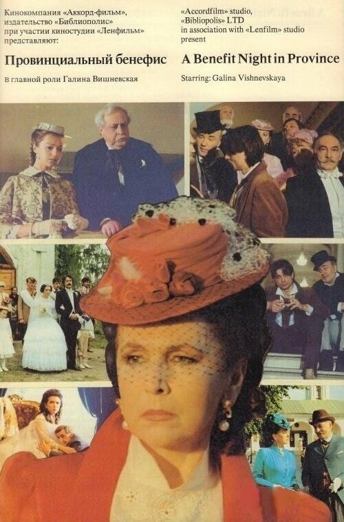 Постер Провинциальный бенефис