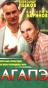 Постер Агапэ