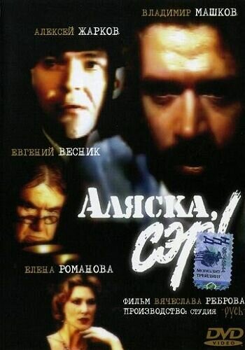 Постер Аляска, сэр!