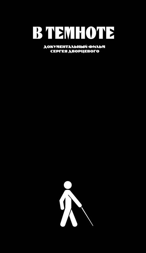 Постер В темноте