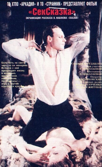 Постер СекСказка