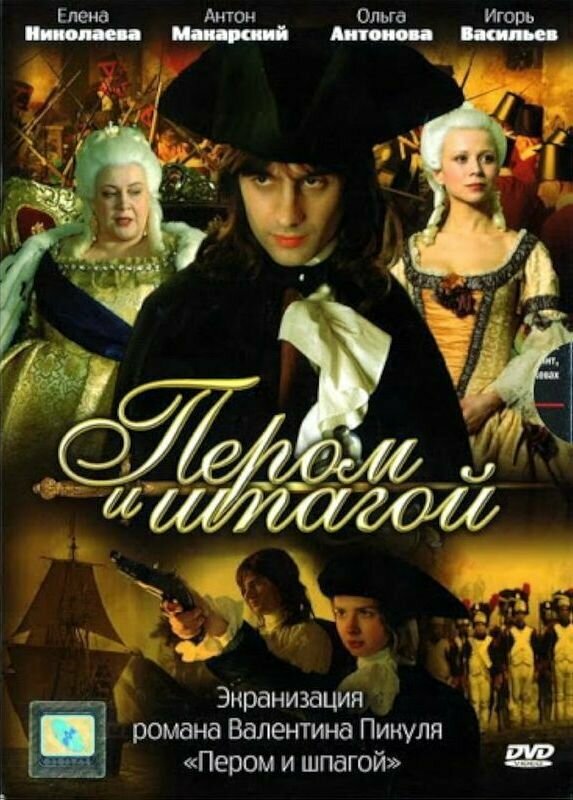 Постер Пером и шпагой