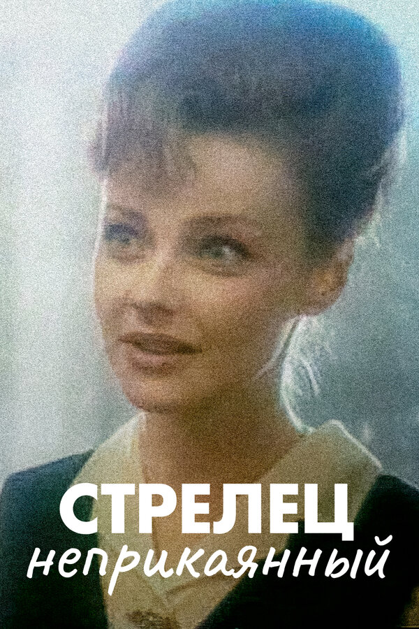 Постер Стрелец неприкаянный