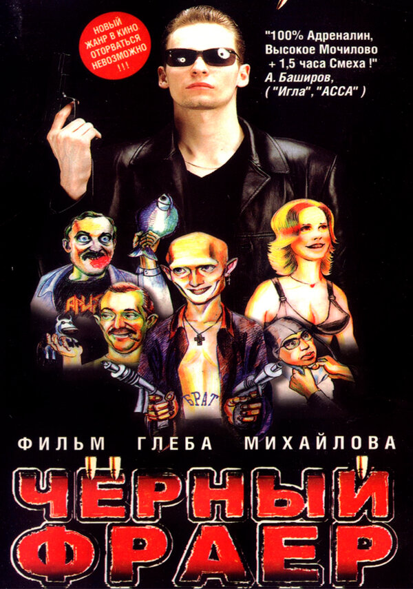 Постер Черный фраер