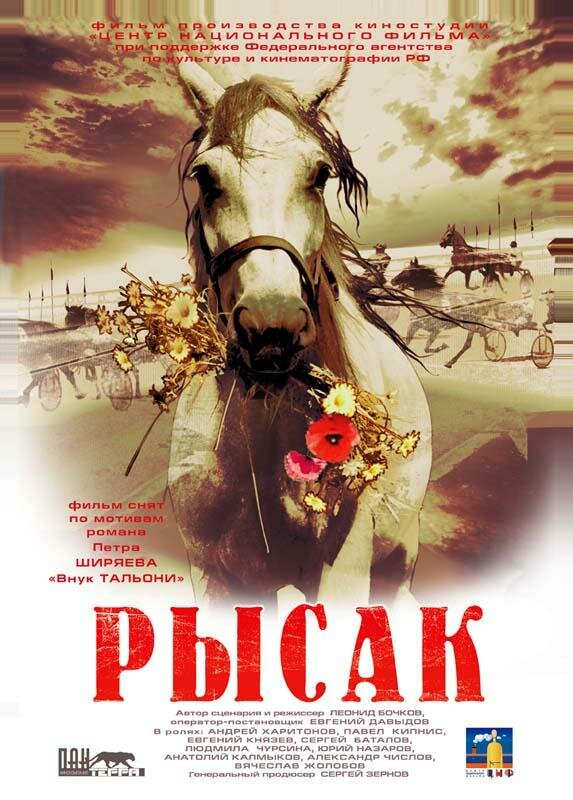 Постер Рысак