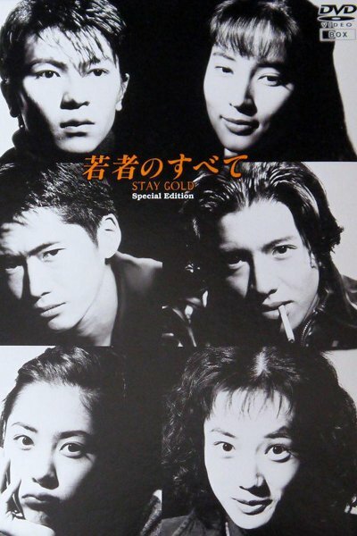 Постер Всё о молодости