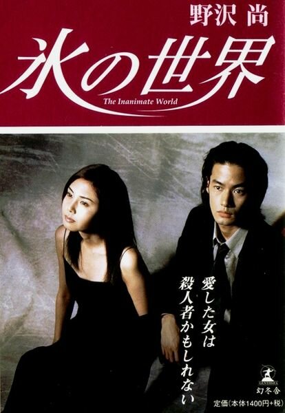 Постер Ледяной мир