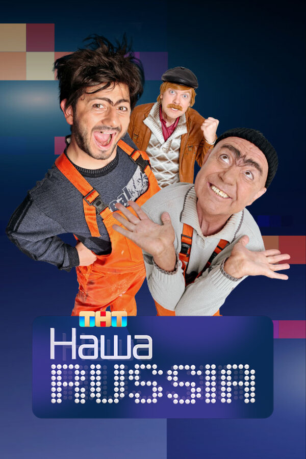 Постер Наша Russia