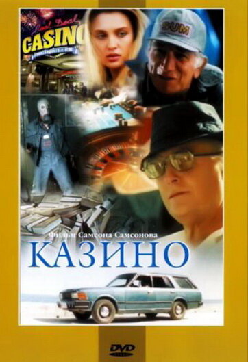 Постер Казино