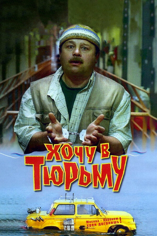 Постер Хочу в тюрьму