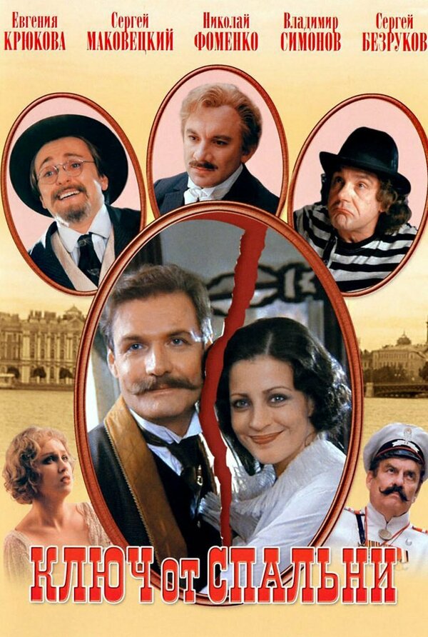 Постер Ключ от спальни