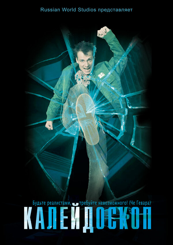 Постер Калейдоскоп