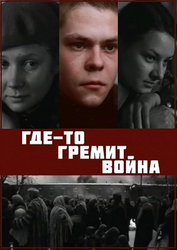 Постер Где-то гремит война