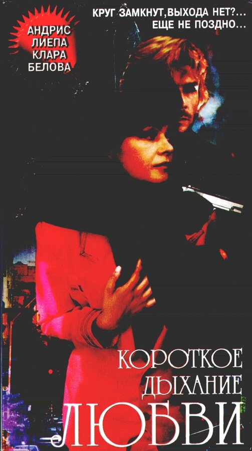 Постер Короткое дыхание любви