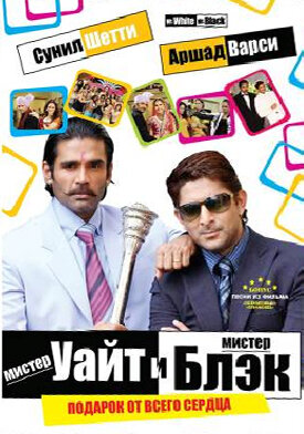Постер Мистер Уайт и мистер Блэк