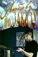 Постер Любовь по заказу