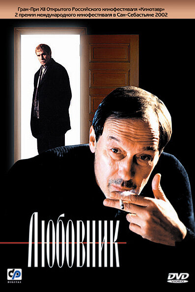 Постер Любовник