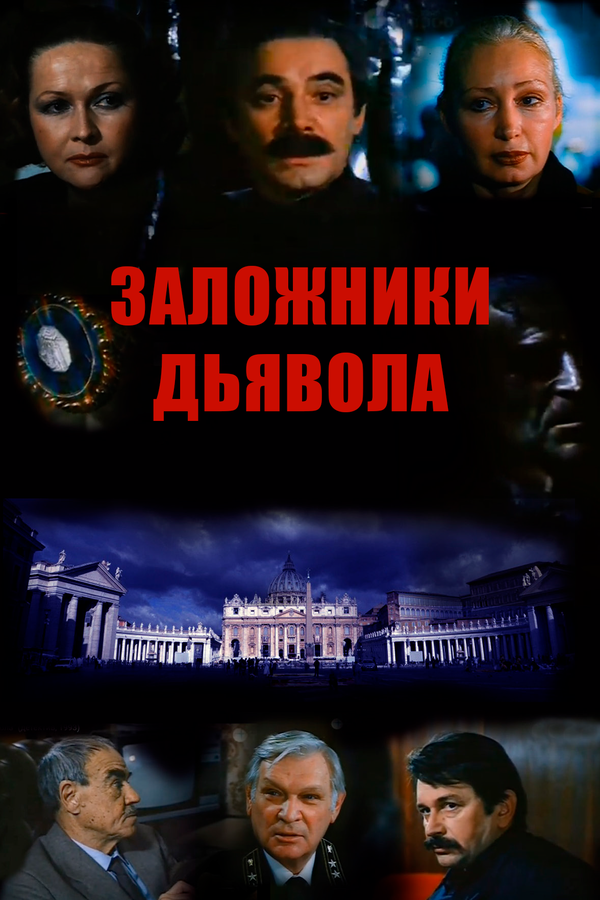 Постер Заложники дьявола