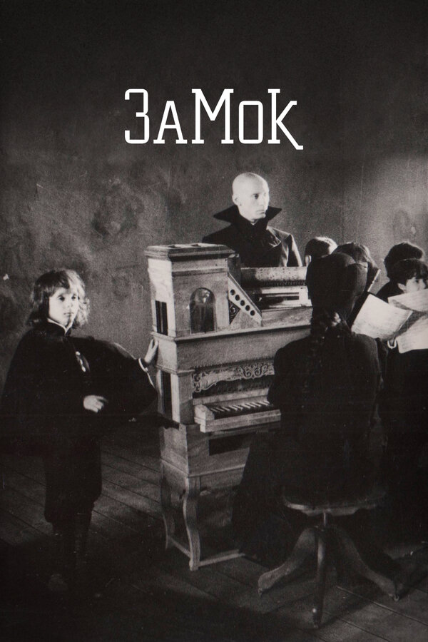 Постер Замок