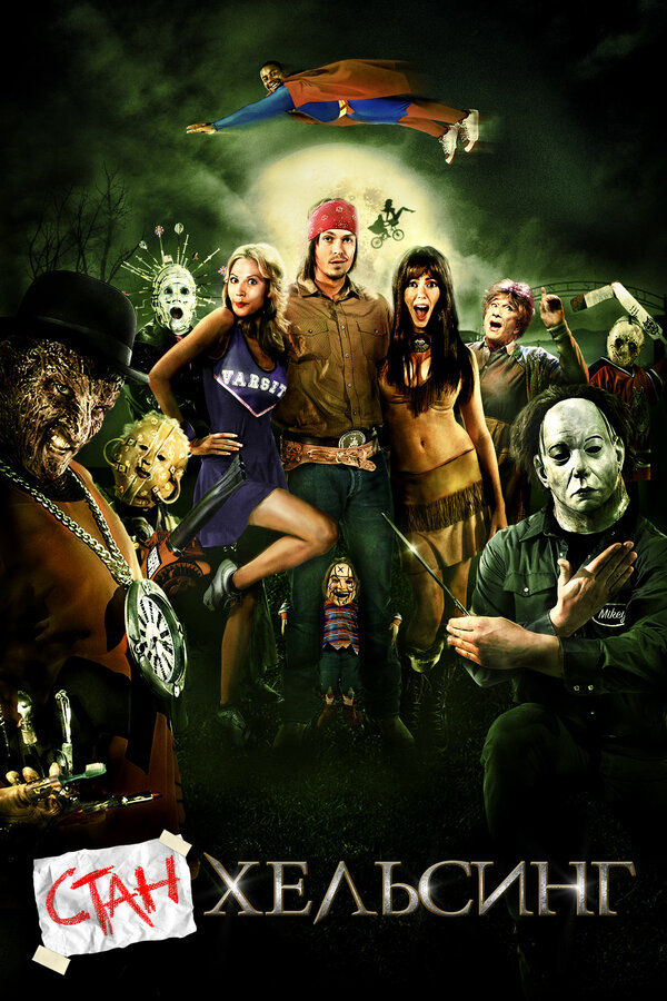 Постер Стан Хельсинг