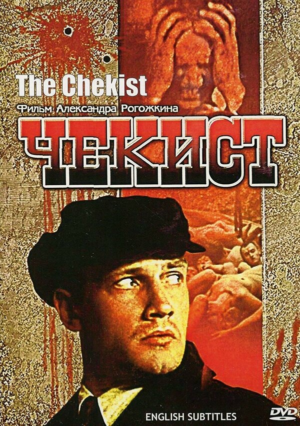 Постер Чекист