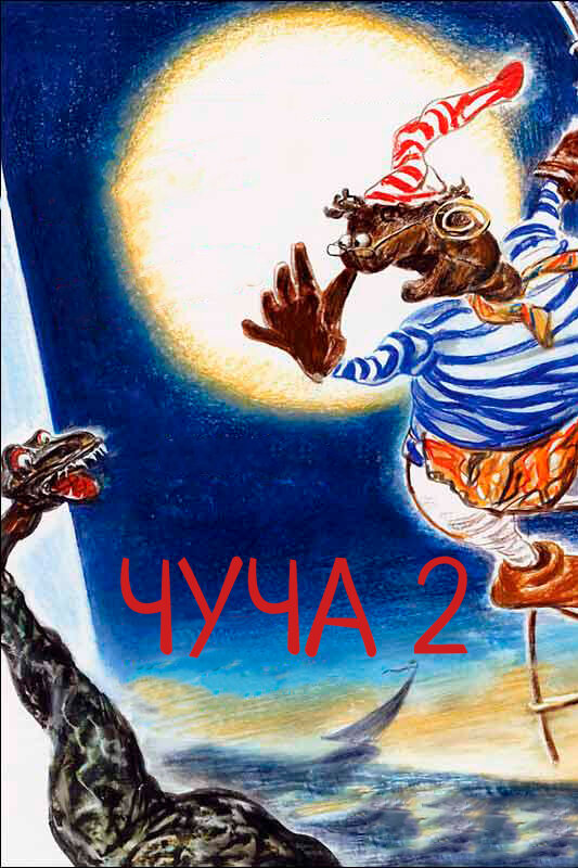 Постер Чуча 2