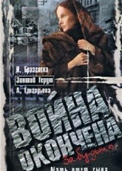 Постер Война окончена. Забудьте...