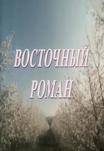 Постер Восточный роман