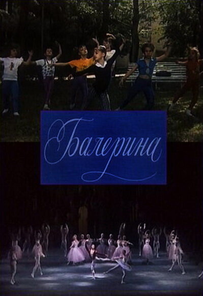 Постер Балерина