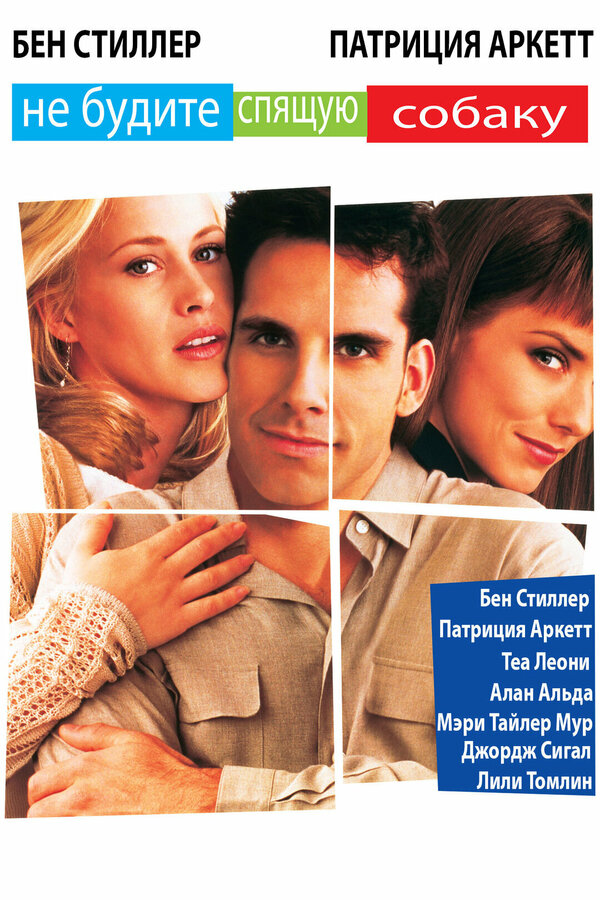 Постер Не будите спящую собаку