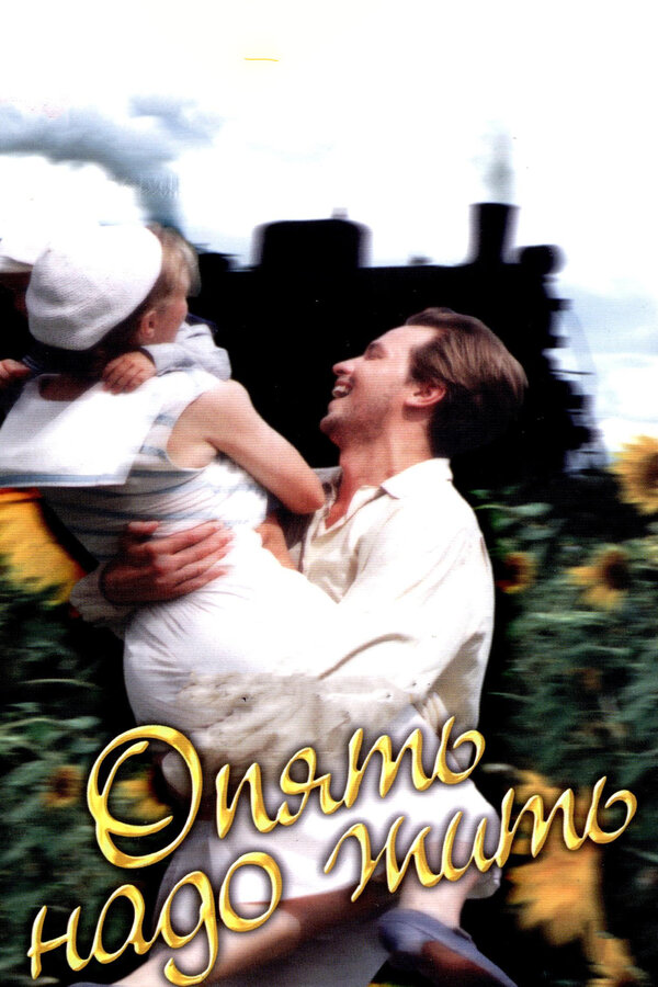 Постер Опять надо жить