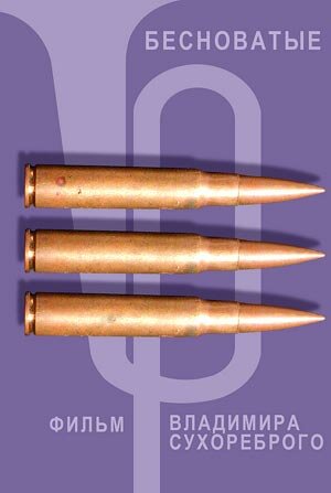 Постер Бесноватые