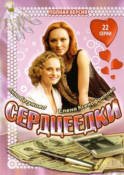 Постер Сердцеедки