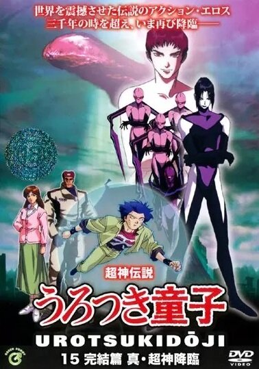 Постер Уроцукидодзи: Легенда о сверхдемоне 5
