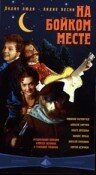 Постер На бойком месте