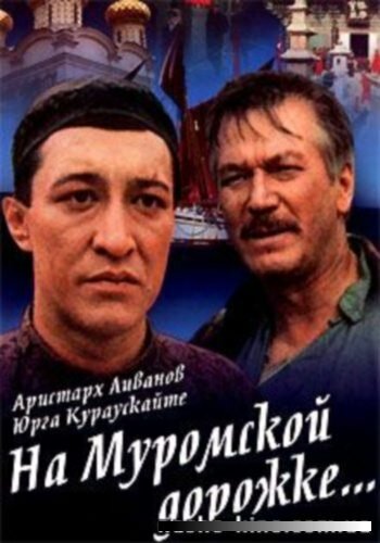Постер На Муромской дорожке