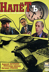 Постер Налётъ