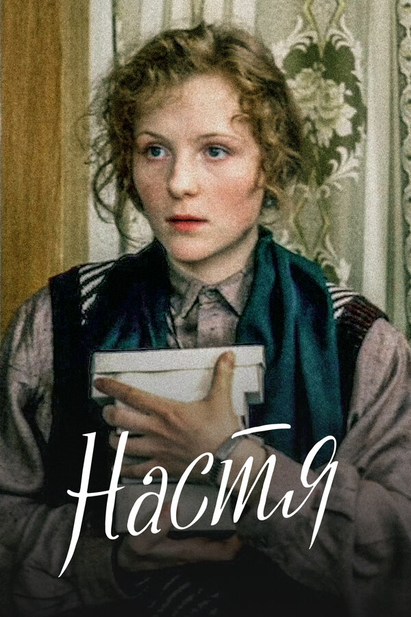 Постер Настя