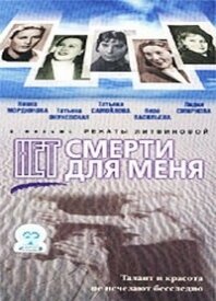 Постер Нет смерти для меня