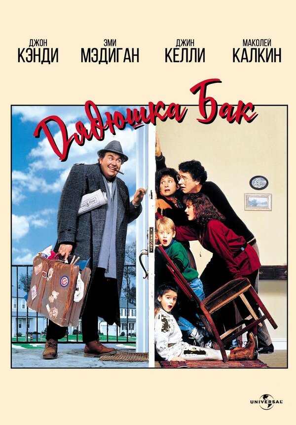 Постер Дядюшка Бак