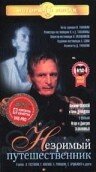 Постер Незримый путешественник