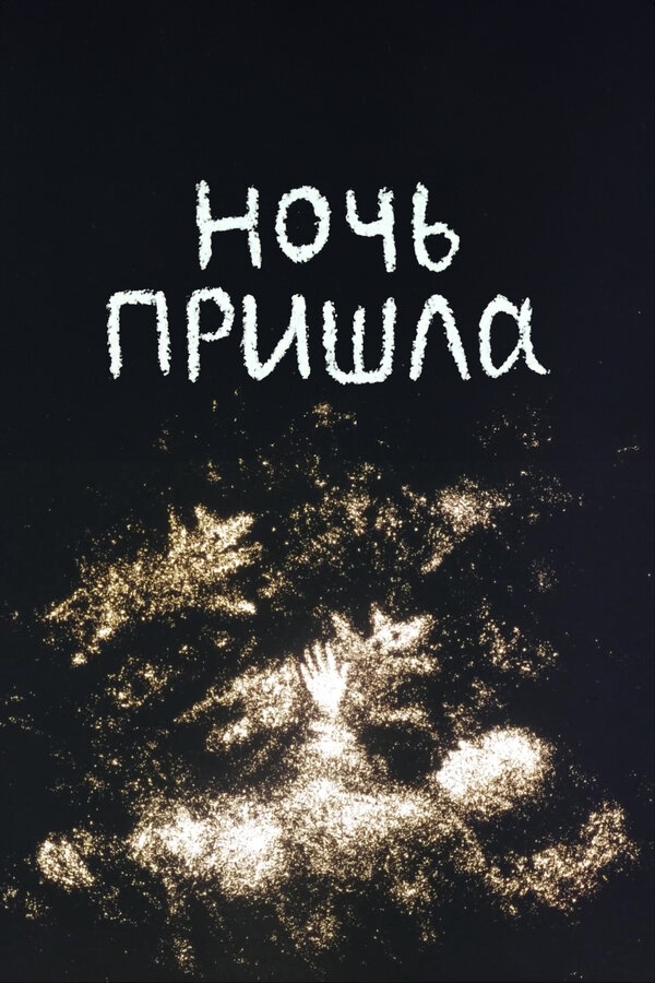 Постер Ночь пришла