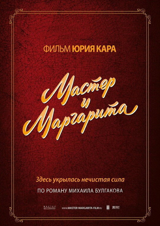 Постер Мастер и Маргарита