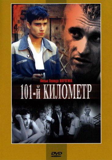 Постер 101-й километр