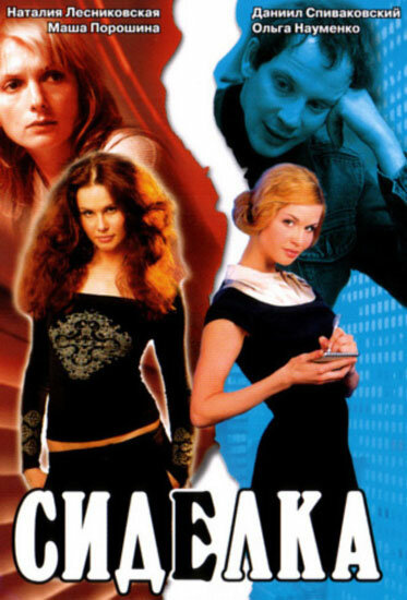 Постер Сиделка