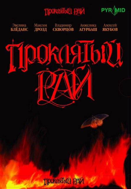 Постер Проклятый рай